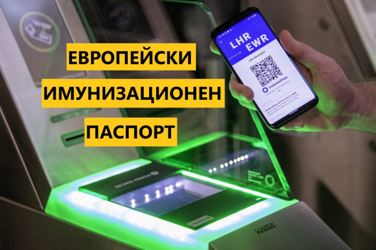 Европейският имунизационен паспорт, ще включва и Великобритания.