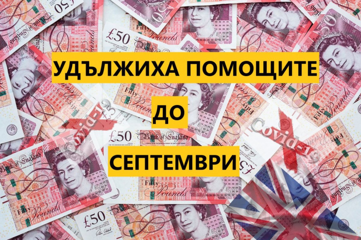 ПОТВЪРДЕНО: УДЪЛЖАВАТ КОВИД-ПОМОЩИТЕ ДО СЕПТЕМВРИ!