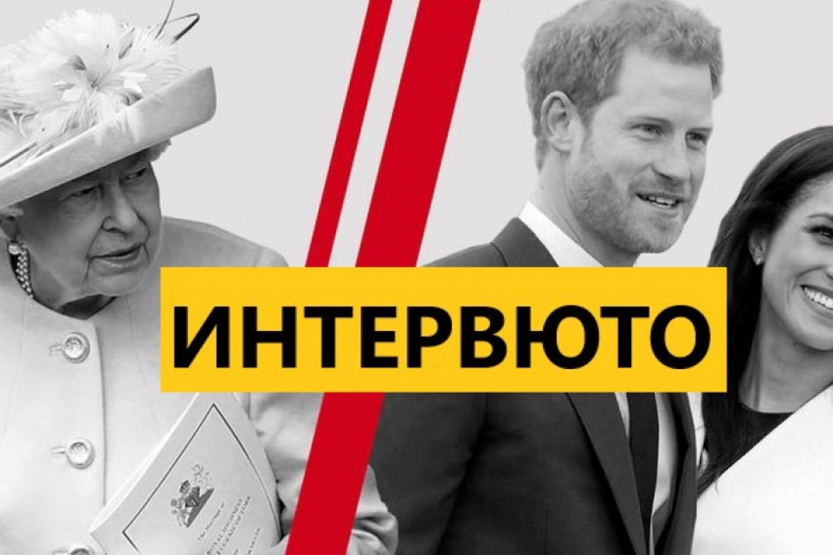 Кой се страхува от интервюто на Хари и Мегън и защо? 