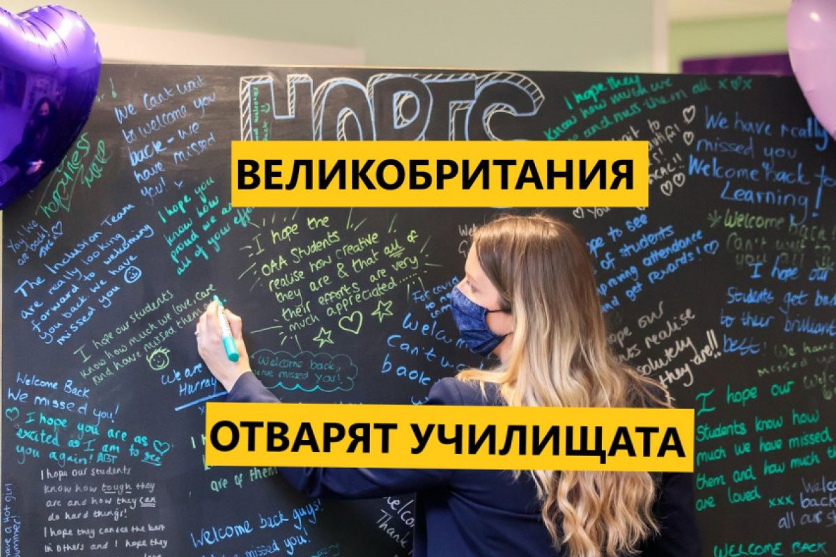 Отварят училищата във Великобритания!