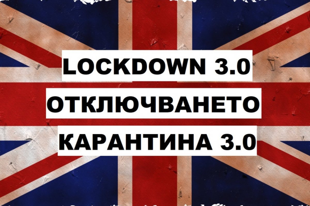 Англия: Първият етап на отключването е факт. Какво е позволено вече да правим  и какво не!