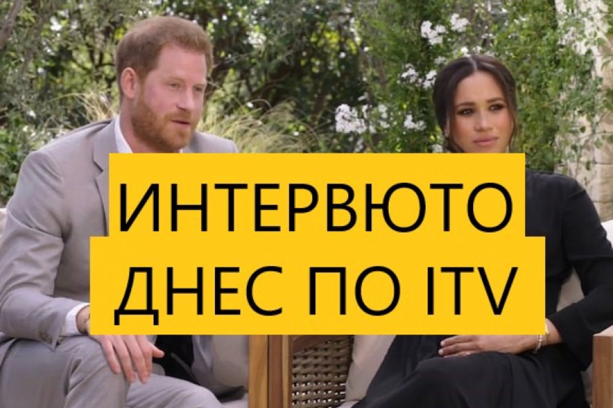Интервюто на Хари и Меган, ще бъде излъчено днес по ITV в 21:00 часа.
