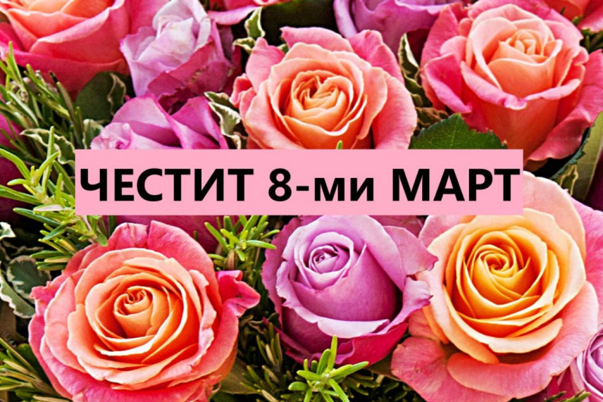Щастлив да ви е празникът, жени!