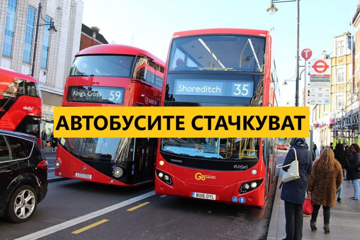 Автобусите в Лондон ще стачкуват този месец, имайте го предвид!