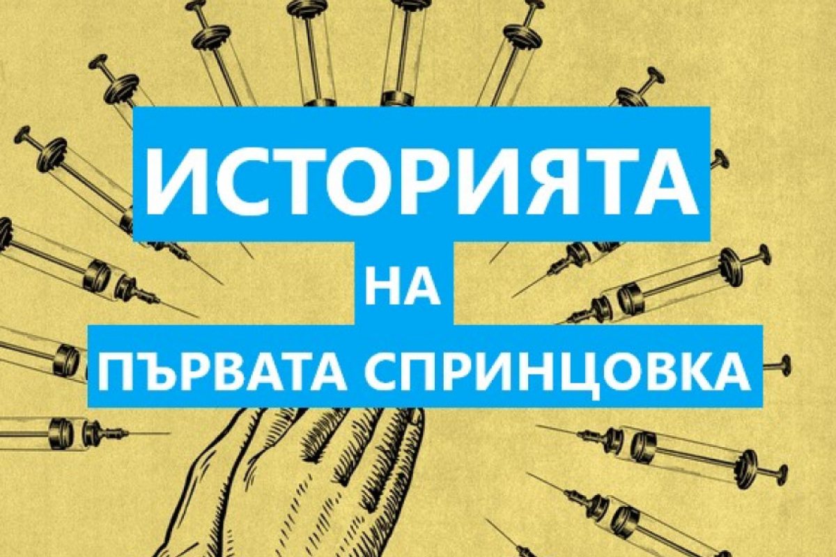Ваксините са си ваксини, но те са нищо без съвременната спринцовка. Кой и как я е изобретил. Вижте..