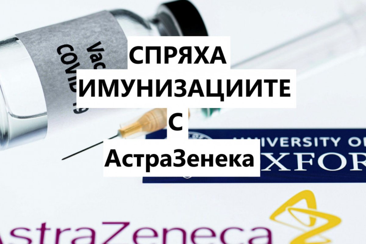 Спряха имунизациите с британската - АстраЗенека и в България! 