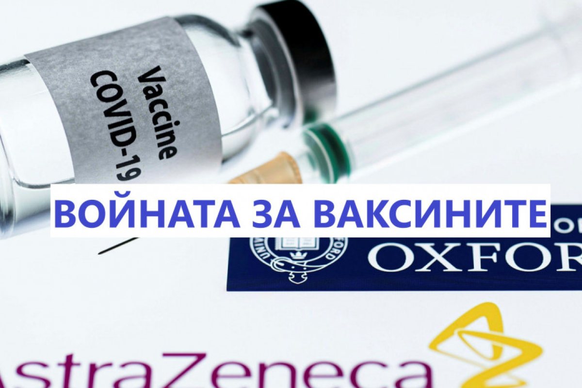 Британски учени: Доказателства за съсиреци и странични ефекти заради „АстраЗенека“ няма!
