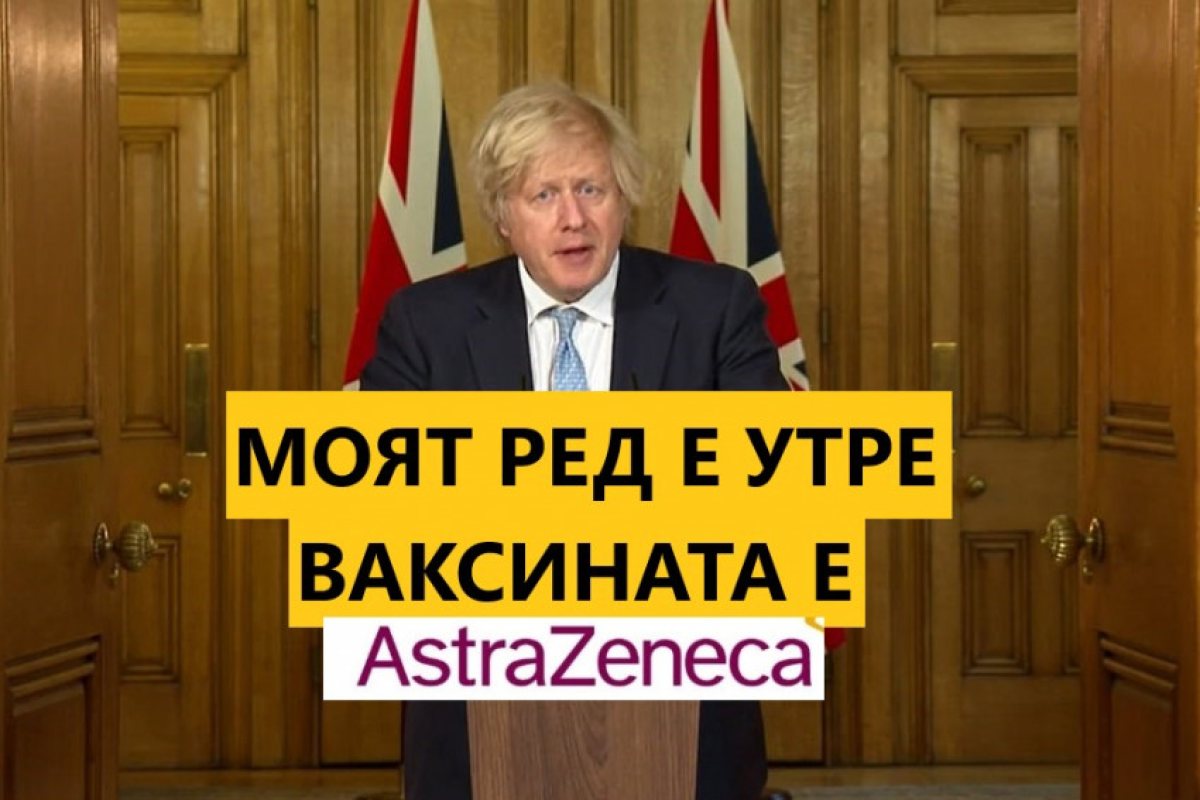 Борис Джонсън: Моят ред е утре, ваксината е "АстраЗенека"