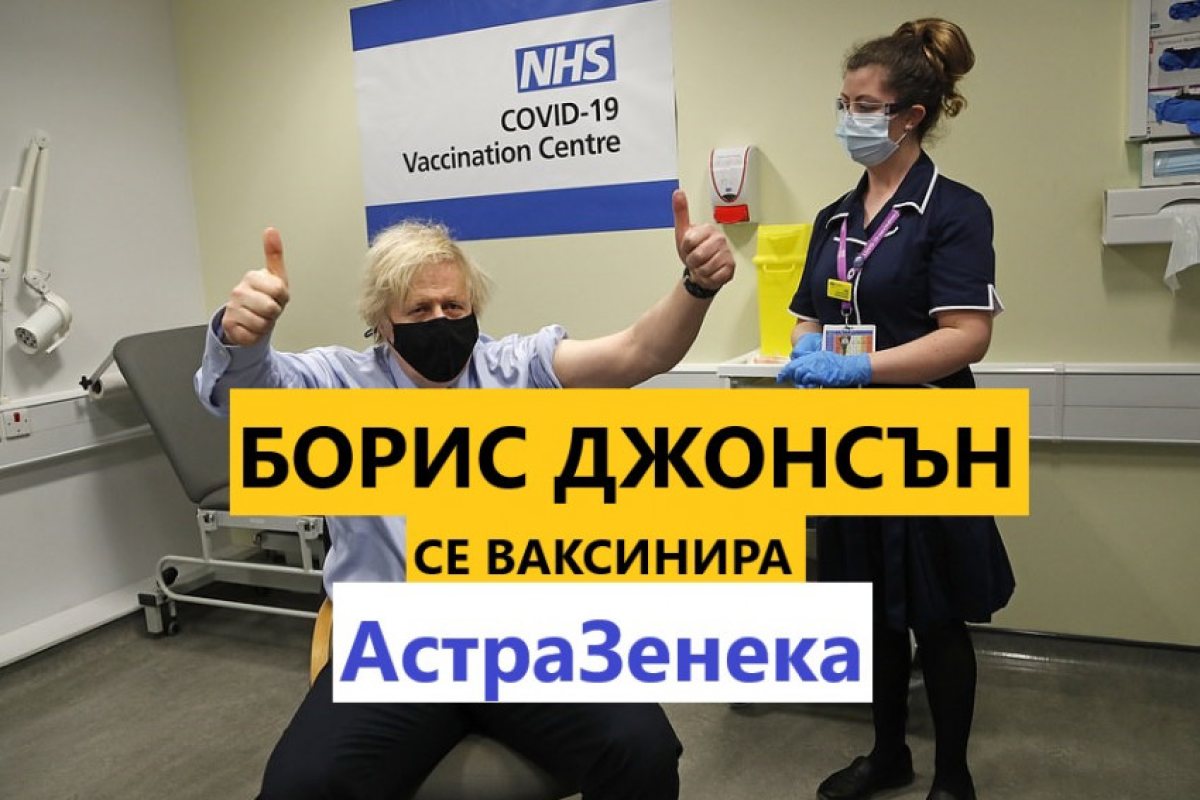 Борис Джонсън удържа на думата си от вчера и днес се ваксинира с британската АстраЗенека.
