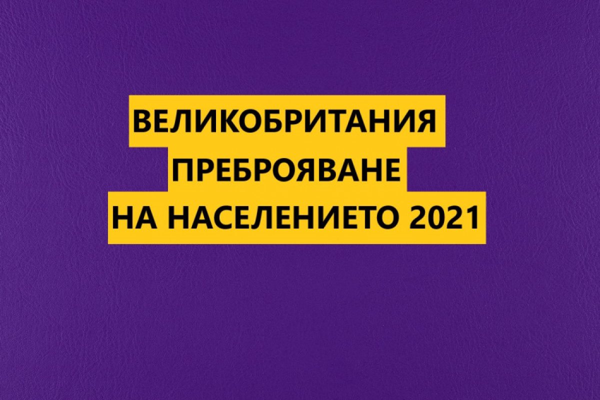 Днес е крайният срок за подаване на информацията, неспазилите го рискуват глоба от £1000