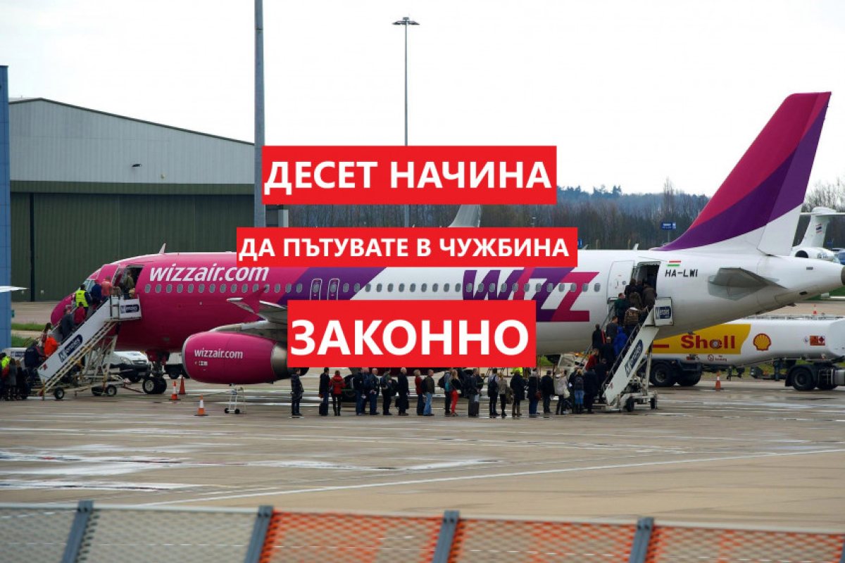 Великобритания: Десет начина да пътувате в чужбина законно!