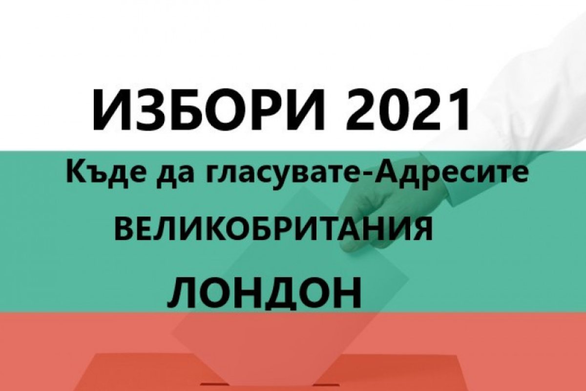 Къде може да гласувате в Лондон и Великобритания? Адресите!