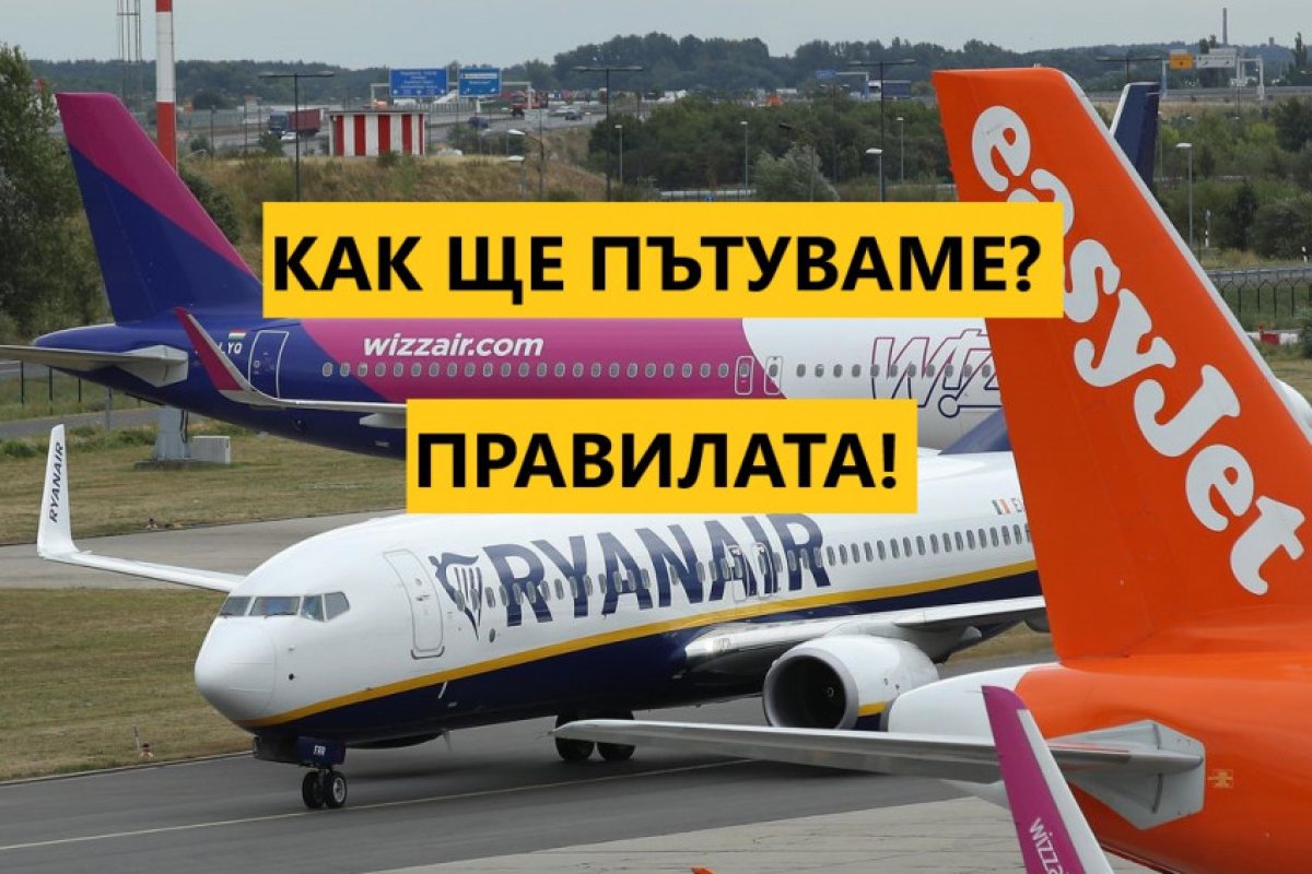 Приеха правилата за международните пътувания. Вижте ги...