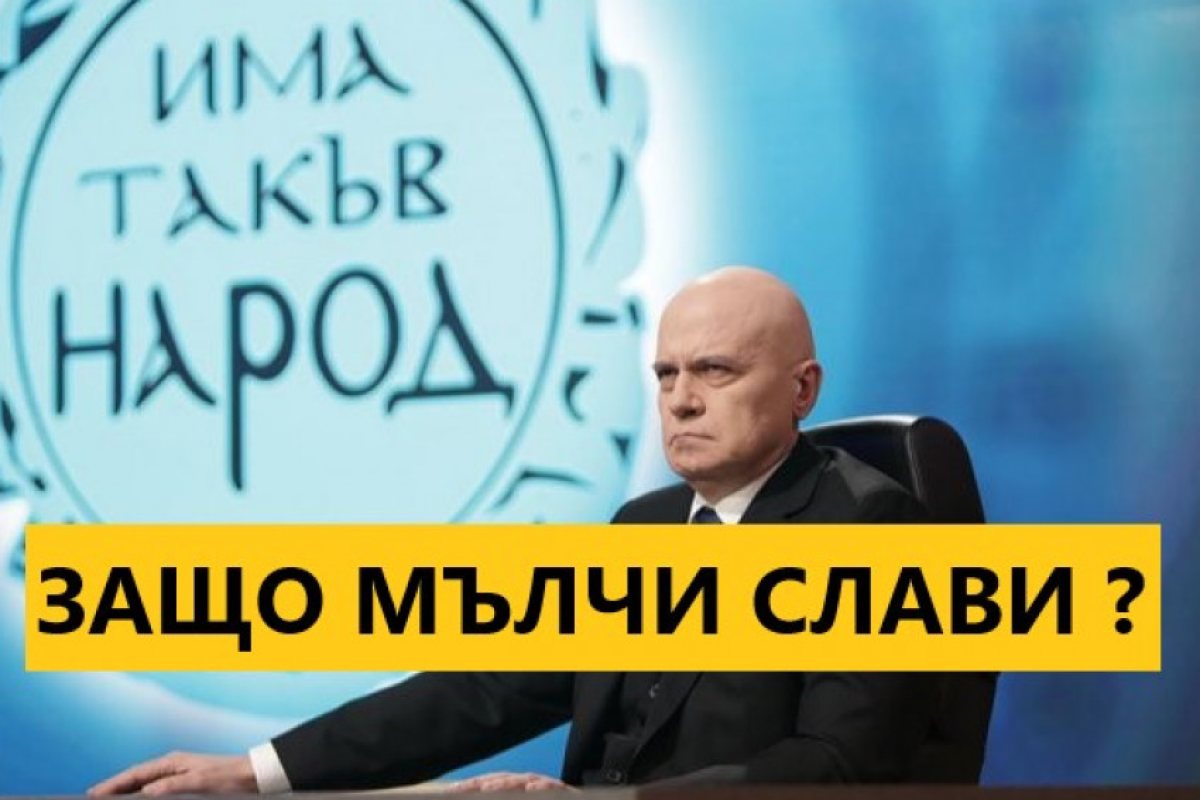 Защо Слави и партията му мълчат, един коментар на DW!