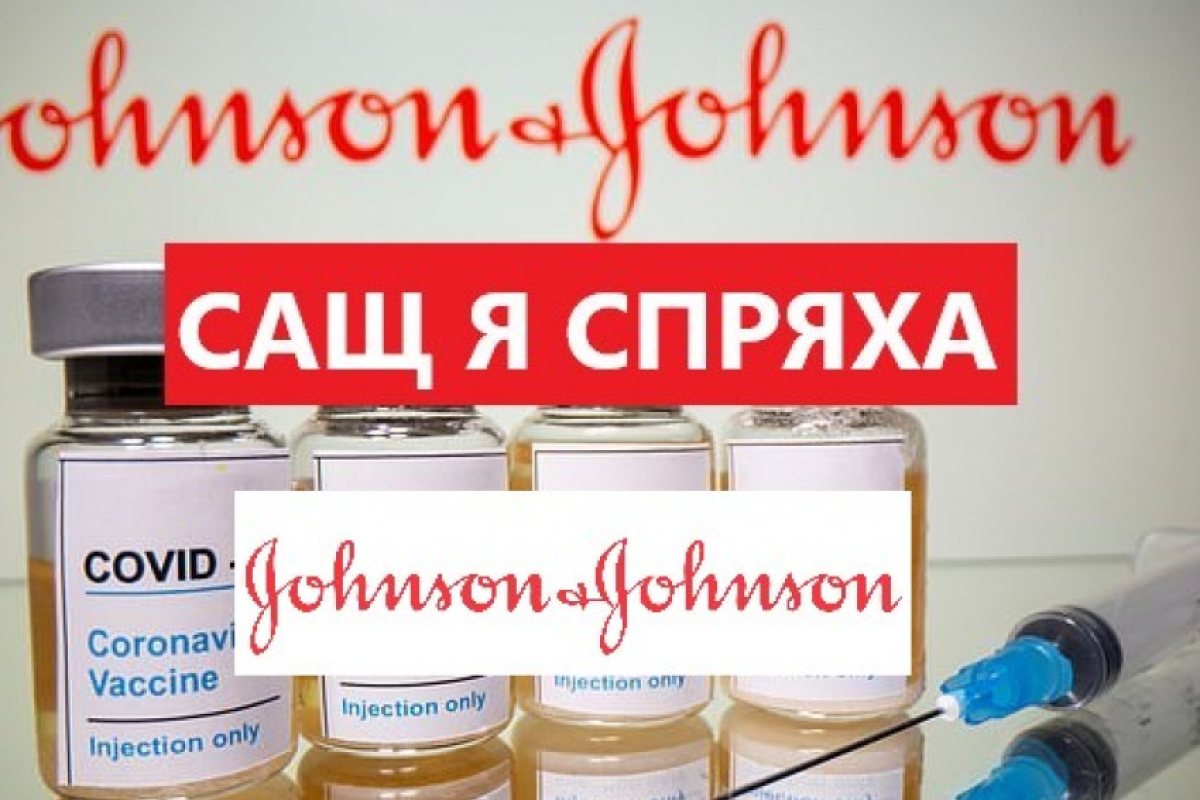 САЩ спряха имунизациите с ковид-ваксината на Johnson & Johnson
