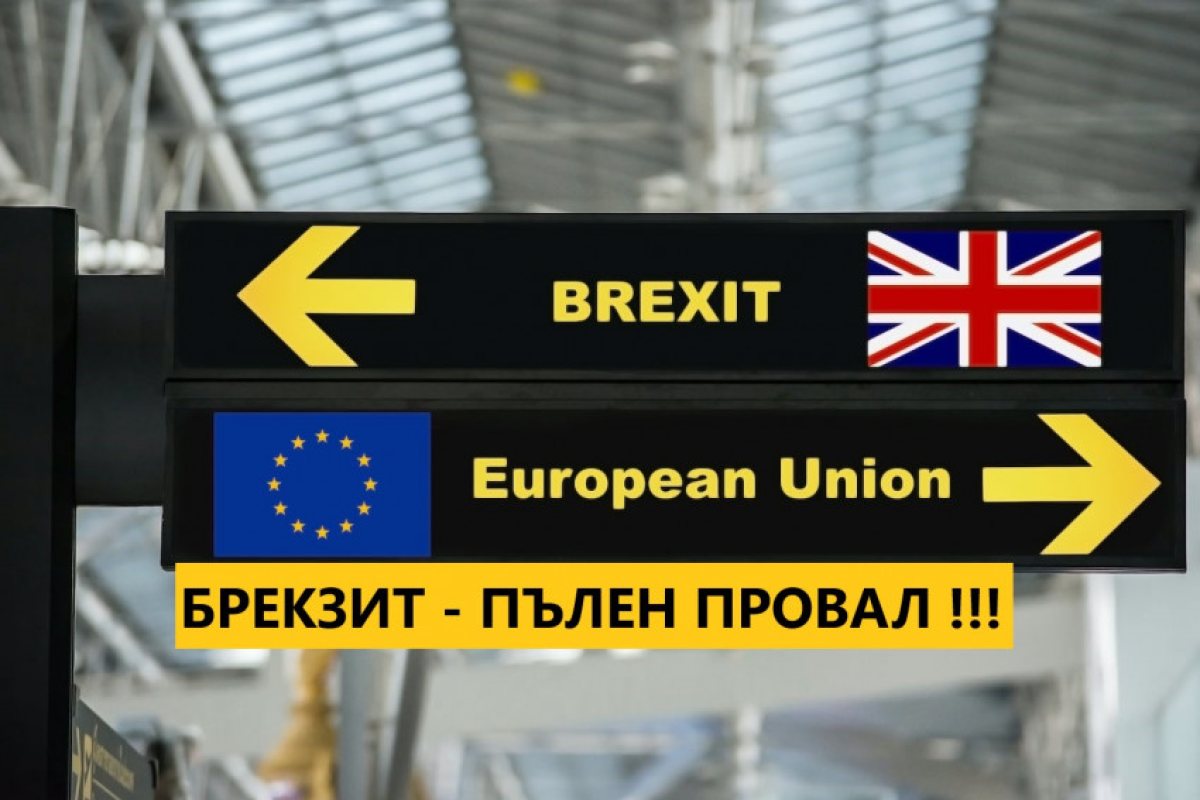 Брекзит се очертава, като тотален провал!