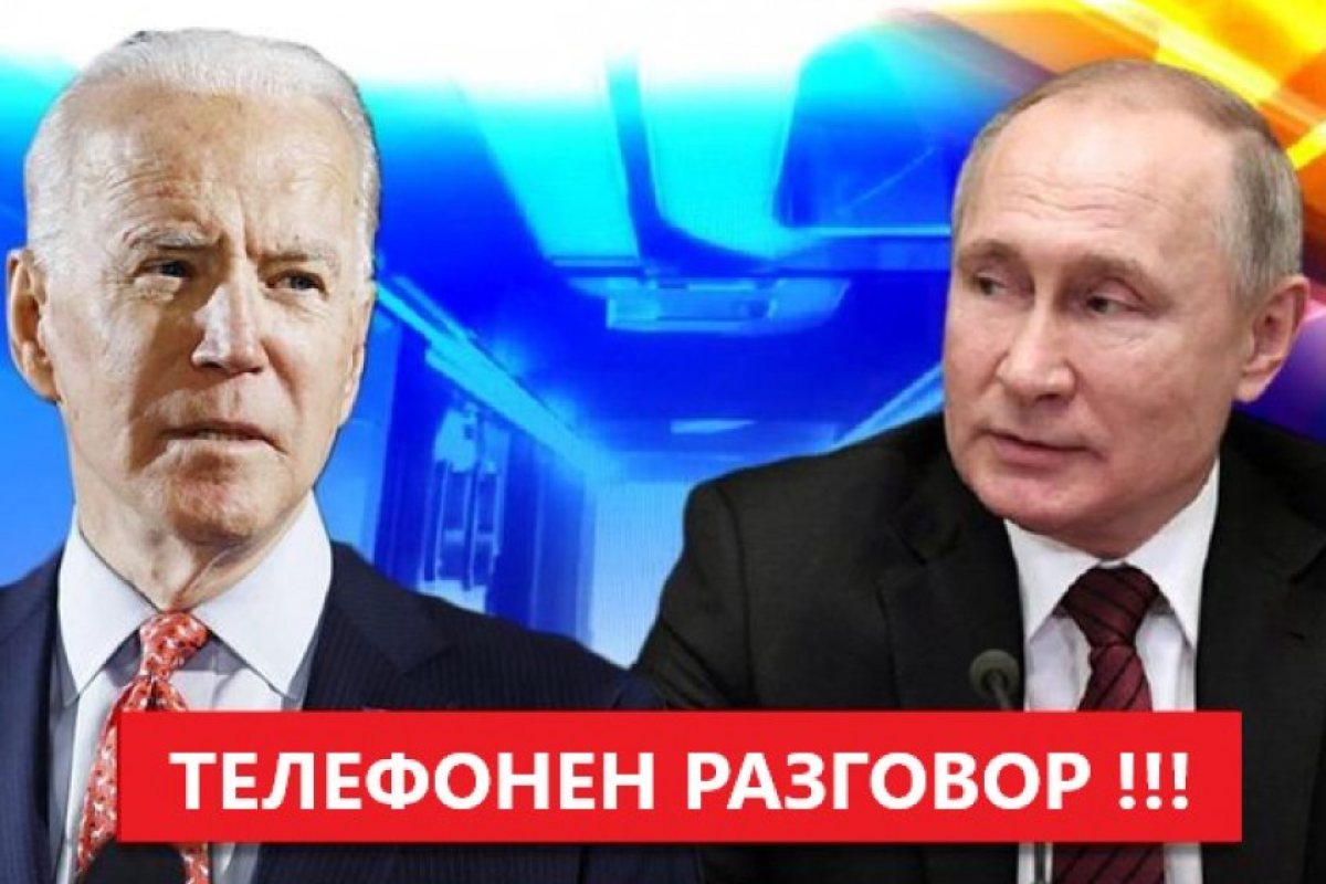 Телефонен разговор Путин - Байдън