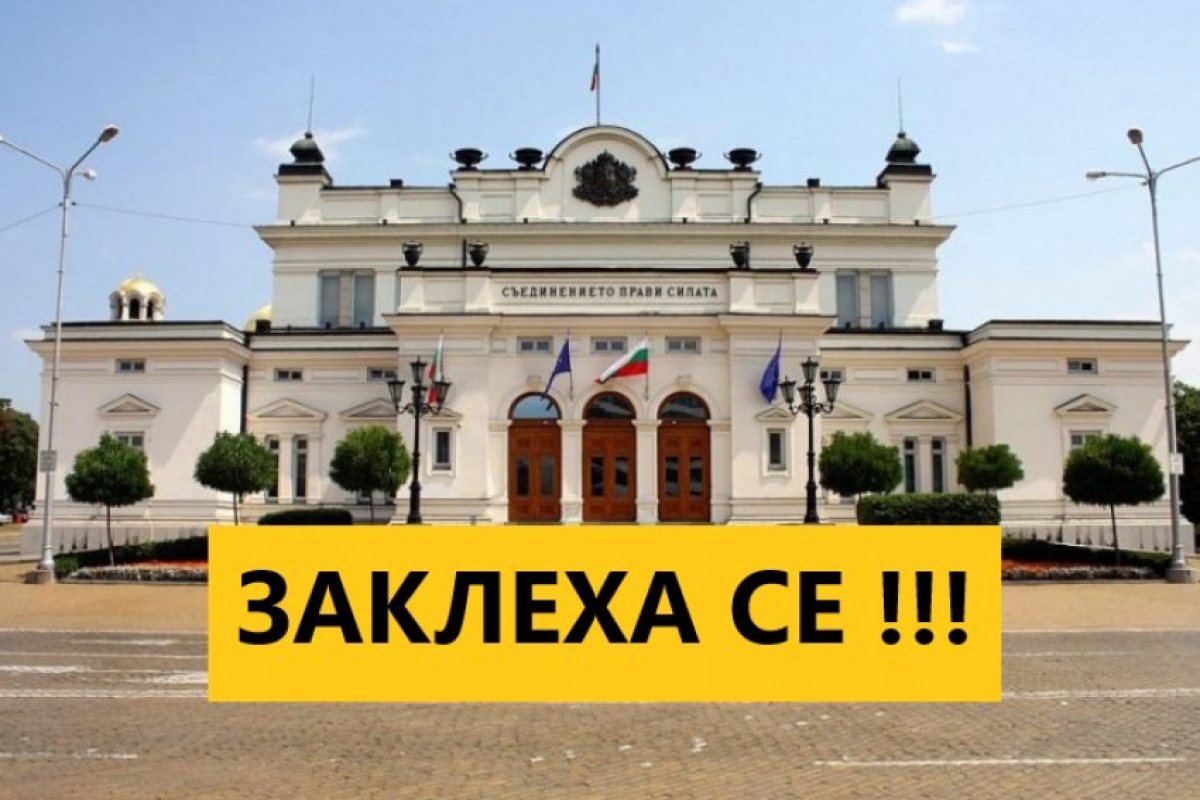 Новоизбраните депутати се заклеха. (СНИМКИ) 