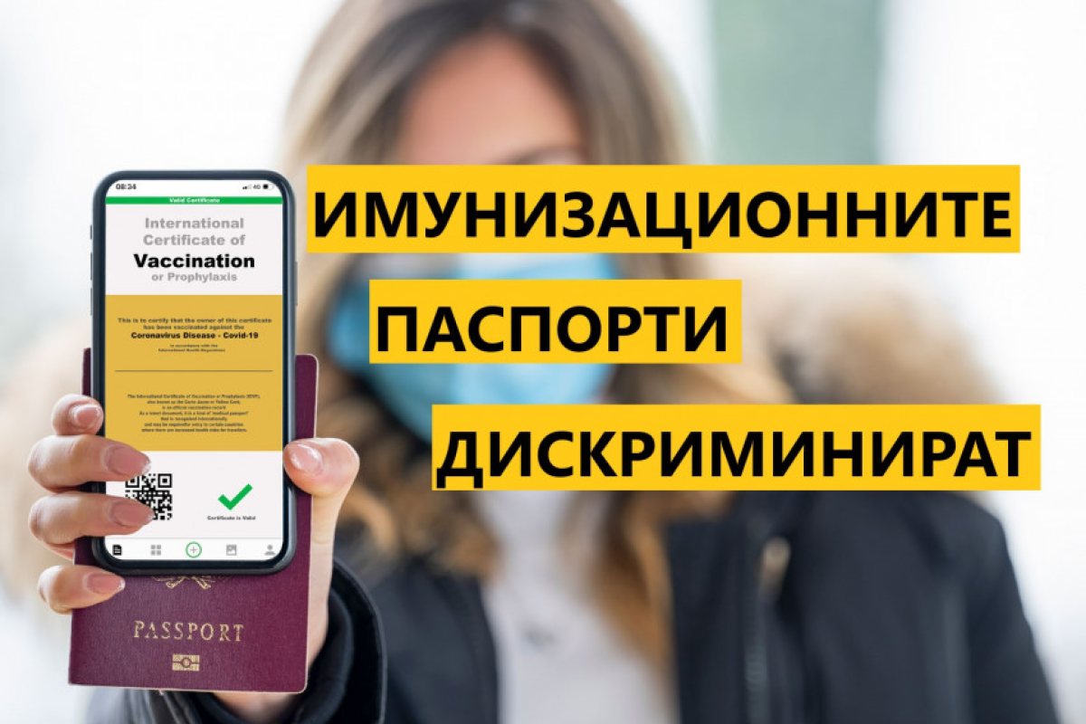 Имунизационните паспорти дискриминират и нарушават основни човешка права! 