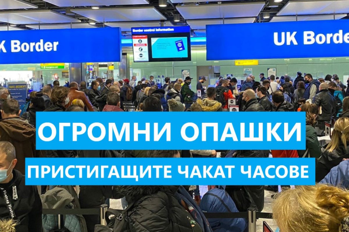Опашки отнемащи до 7 часа на Хийтроу. (ВИДЕО + СНИМКИ) 