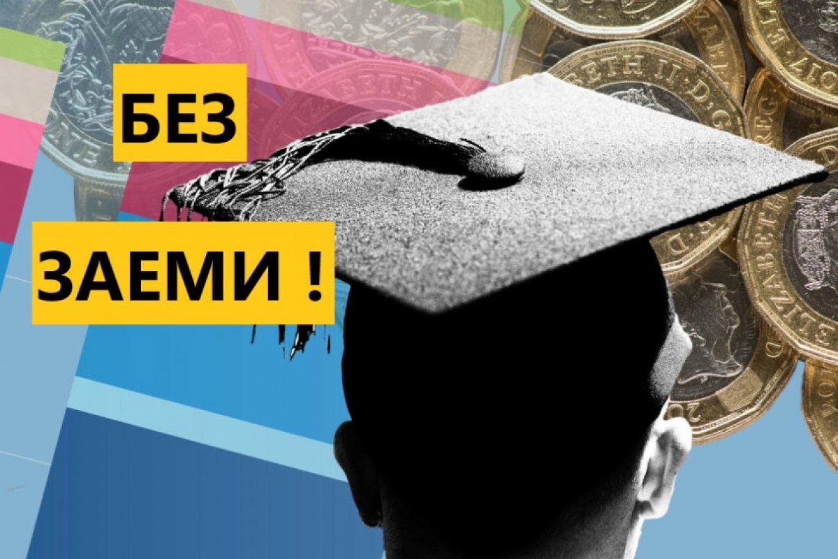 Великобритания: Българските студенти нямат право на студентски заеми!
