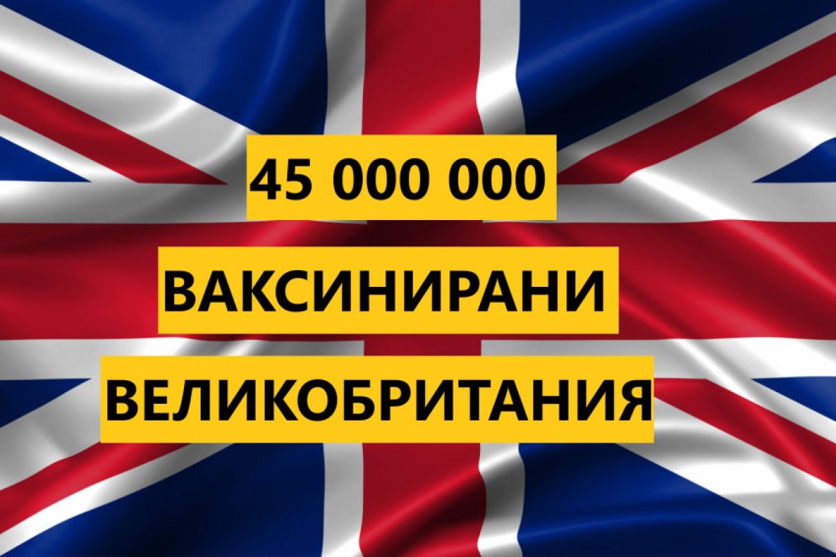 Почти 45 млн. ваксинирани във Великобритания!