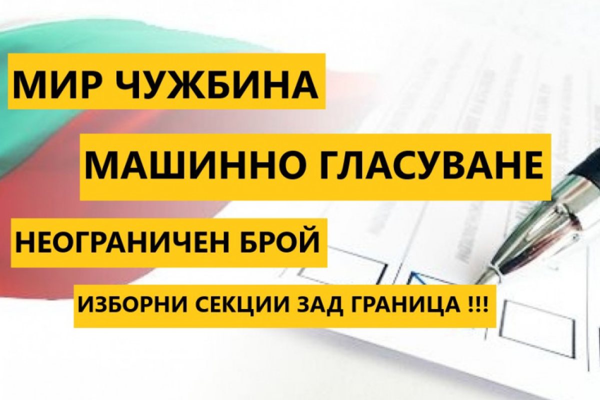 Район чужбина, машинно гласуване и неограничен брой изборни секции зад граница!
