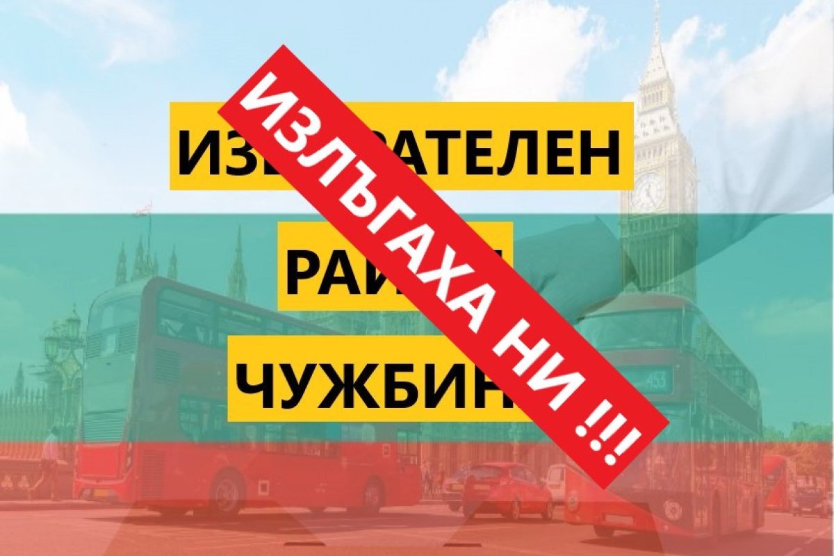 ИЗЛЪГАХА НИ! ИЗБИРАТЕЛЕН РАЙОН ЧУЖБИНА АМА ДРУГ ПЪТ!