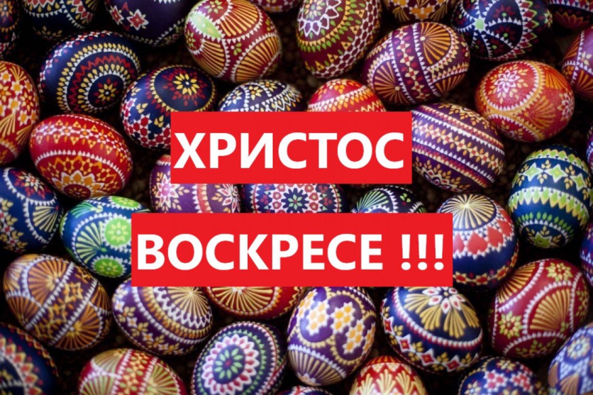 ХРИСТОС ВОСКРЕСЕ !!!