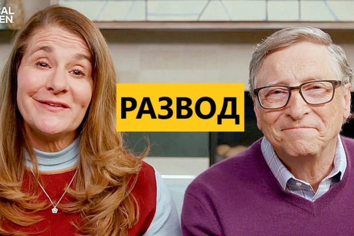 Бил Гейтс се развежда, ще дели 130 млрд. долара с жена си!