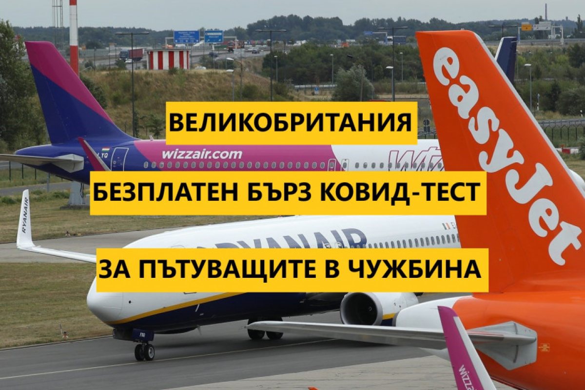 Великобритания: Безплатни ковид-тестове за пътуващите в чужбина.