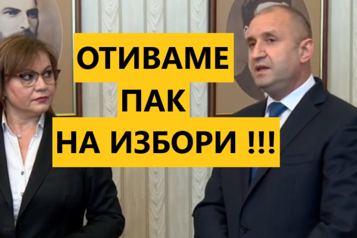 Нинова върна мандата на Радев! Следват извънредни избори на 11 юли!