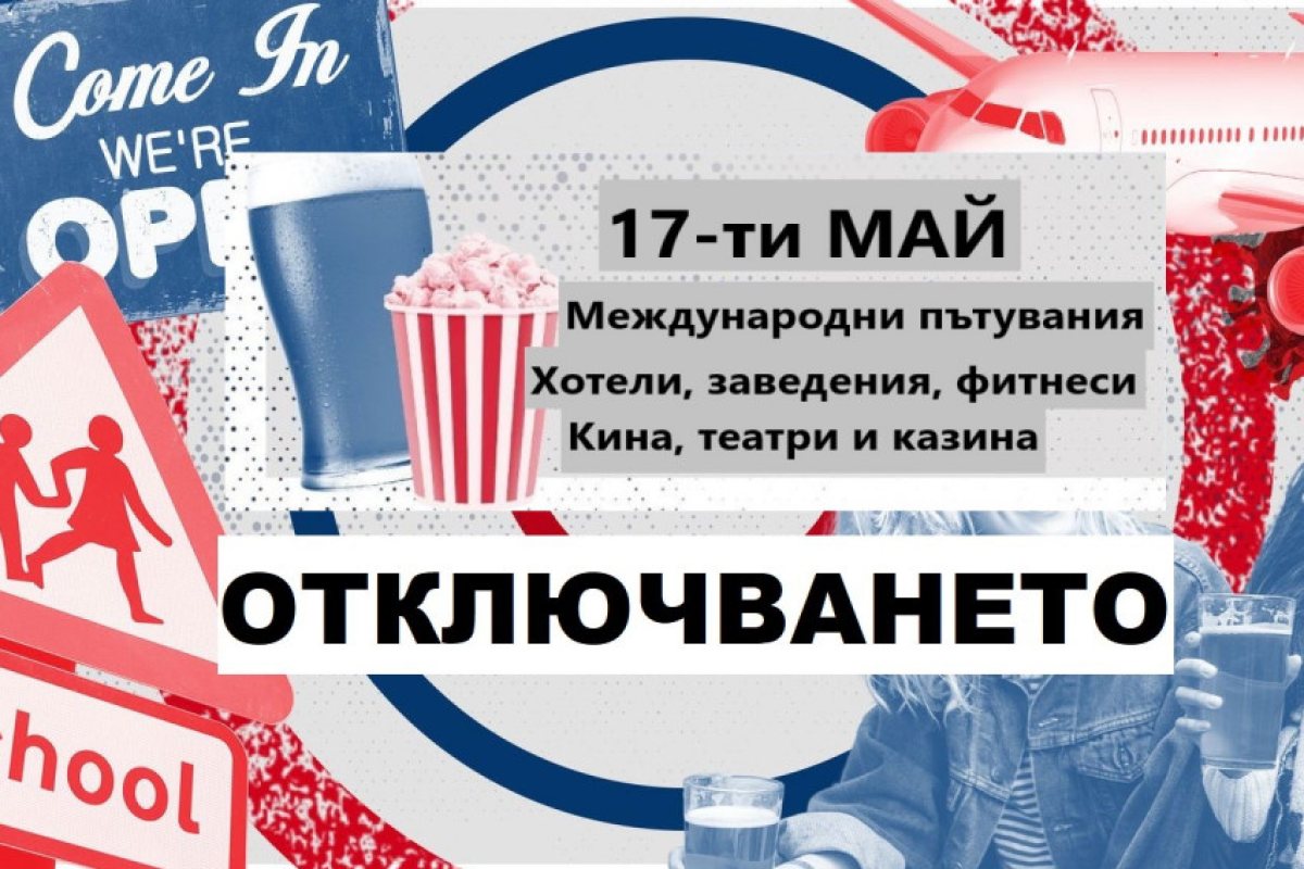 Великобритания: Голямото „отключване“ е ФАКТ!