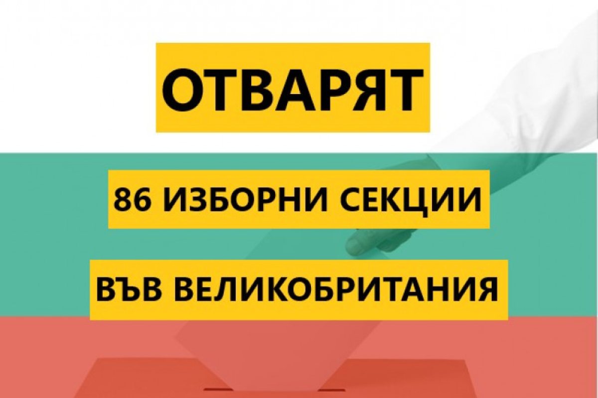 В Лондон ще гласуваме на 17 места, както и на още 39 места във Великобритания в общо 86 секции.