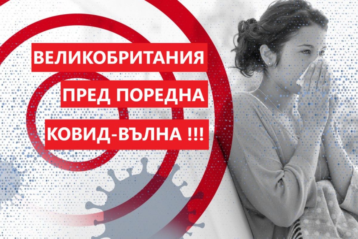 Великобритания: Защо коронавирусът се разпространява, въпреки големият брой имунизирани и преболедували?