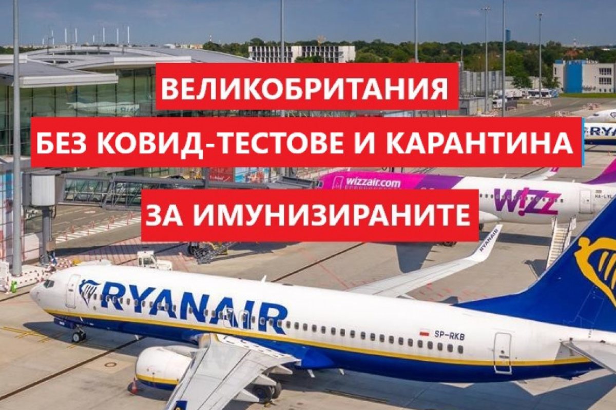 Великобритания: Ковид-тестовете и десетдневната карантина да бъде отменена за напълно ваксинираните!