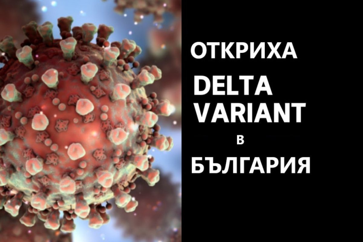 Официално: Ковид-вариант "DELTA" е открит и в България