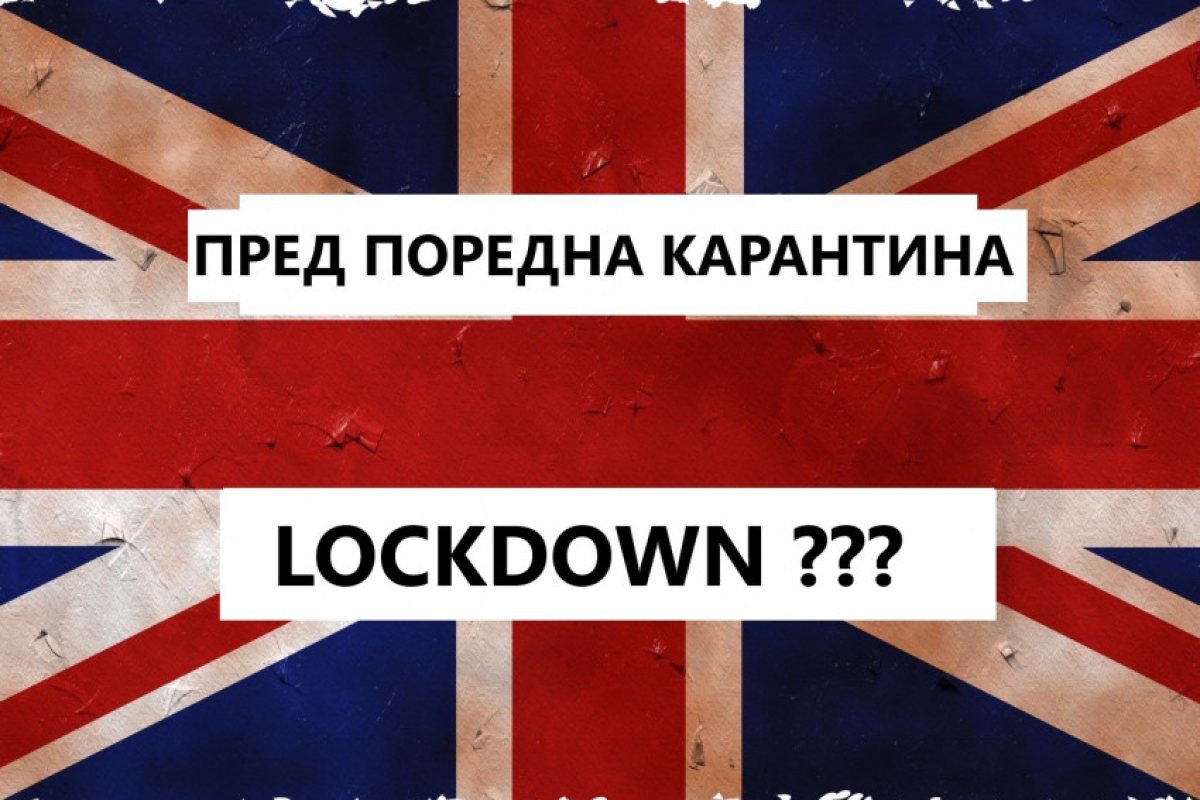 Великобритания: Отново сериозен скок на новозаразените през последното денонощие