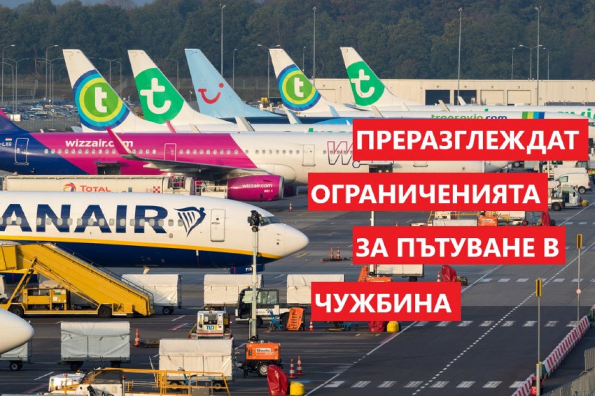 Великобритания днес ще преразгледа наложените ограничения за пътуване в чужбина