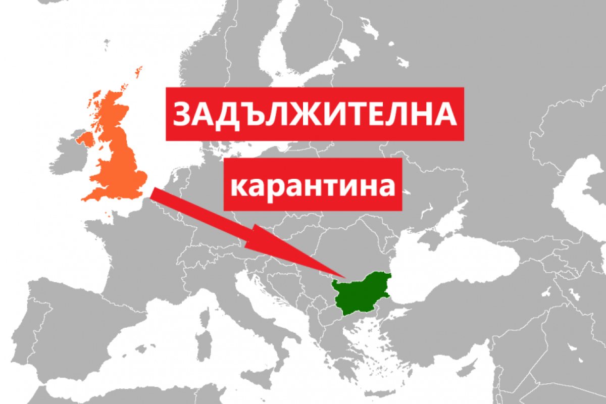 Кантарджиев препоръча задължителна карантина за всички пристигащи от Великобритания
