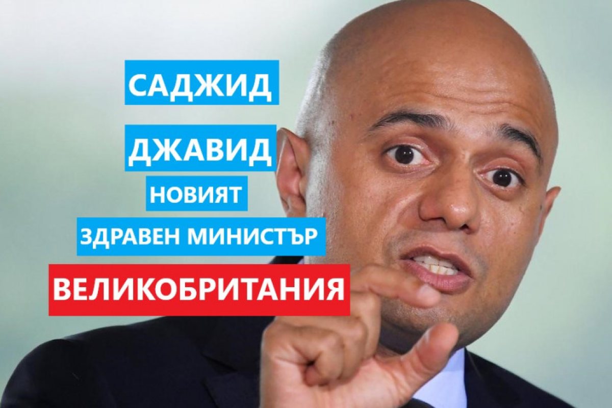 Великобритания вече има нов здравен министър, той се казва Саджид Джавид