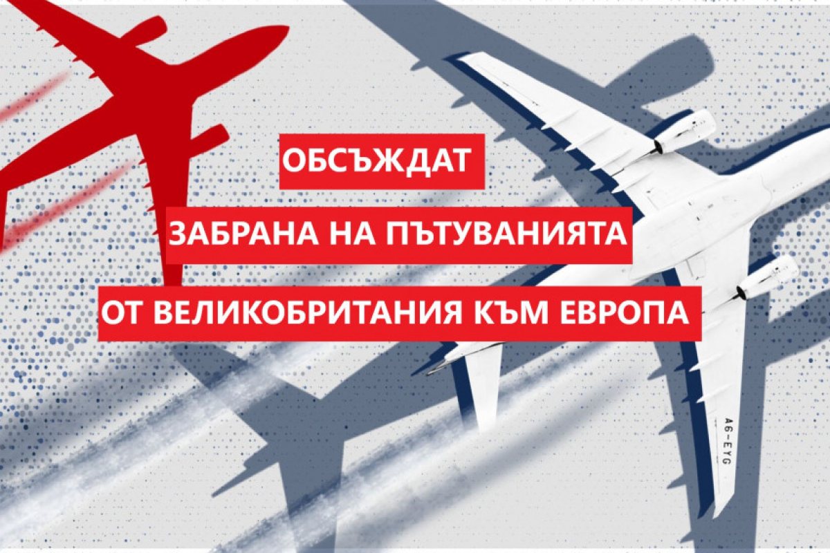 Таймс: Обсъждат забраната на пътуванията от Великобритания към ЕС, заради "ДЕЛТА" варианта