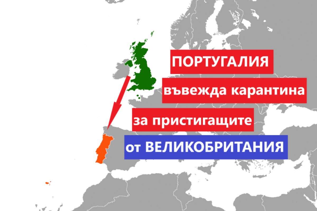 Португалия налага 14 дневна карантина за пристигащите от Великобритания