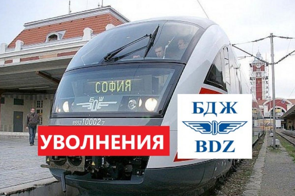 България: Чистка и в БДЖ, уволниха почти цялото ръководство 