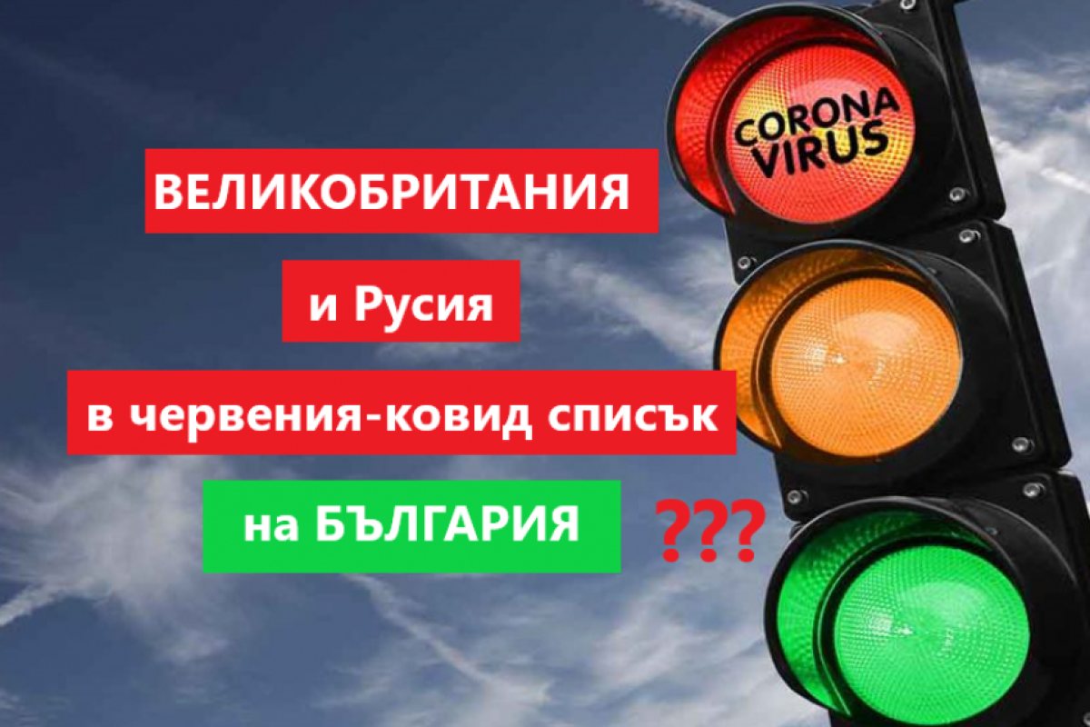 Великобритания и Русия най-вероятно ще попаднат в червения-ковид списък на българските власти