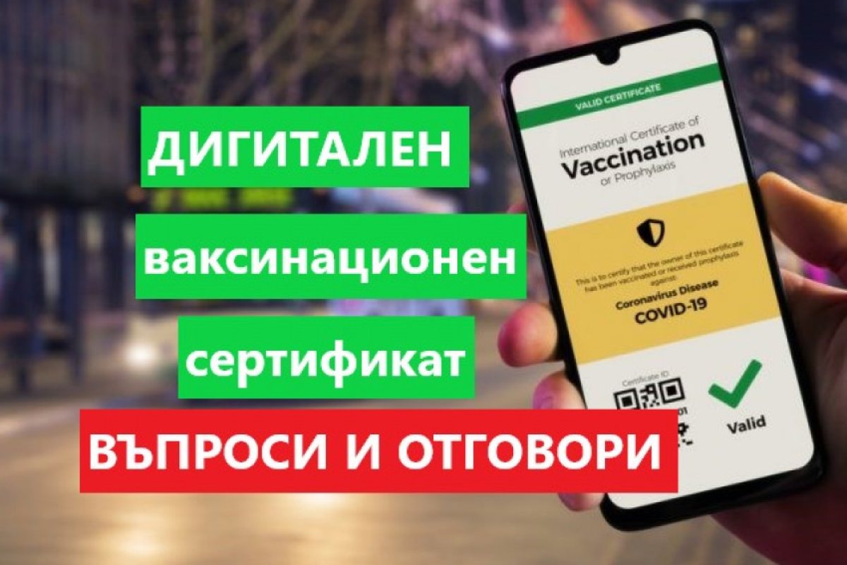 Дигитален имунизационен сертификат! Какви права ни дава и как функционира тoй? Вижте...