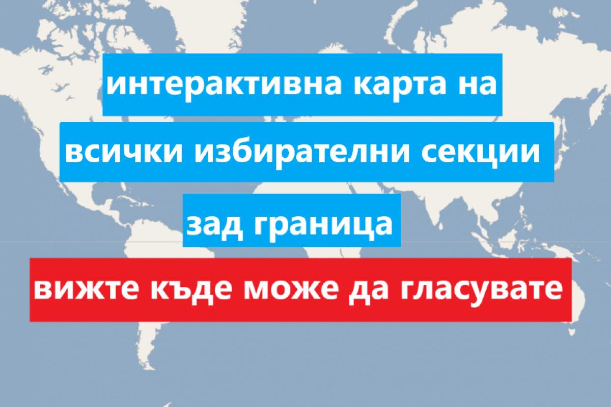ВИЖТЕ КЪДЕ МОЖЕ ДА ГЛАСУВАТЕ ВЪВ ВЕЛИКОБРИТАНИЯ, ЕС И ПО СВЕТА!