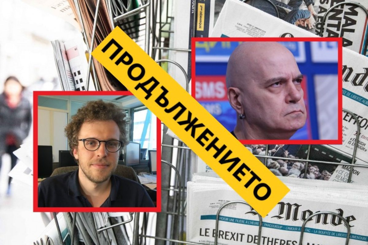 Набеденият журналист от "Le Mondе" че не си върши добре работата, отговори на Слави Трифонов
