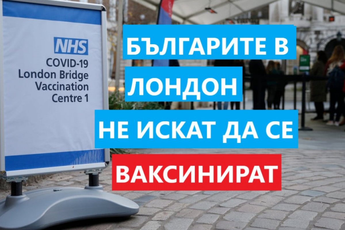 Лондонските кметства и британската "NHS" стартират програма на български език!