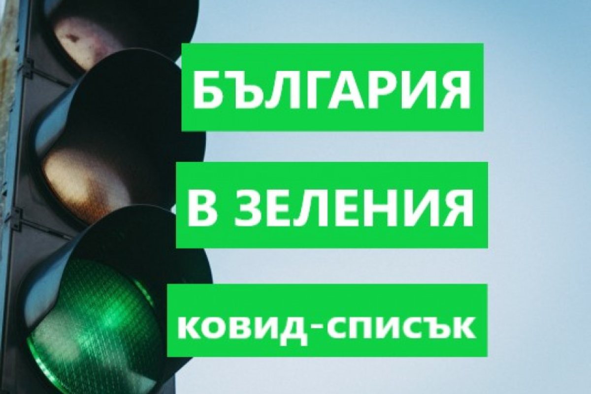 ОФИЦИАЛНО ВЕЧЕ СМЕ В ЗЛЕНИЯ КОВИД-СПИСЪК НА ВЕЛИКОБРИТАНИЯ! 